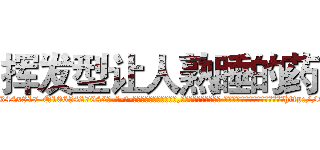 挥发型让人熟睡的药 (挥发型让人熟睡的药【电-话151x68344x817-Q1065427042元-吉-药-业】我们做的是长期生意,靠的是老客户长期支持 挥发型让人熟睡的药在发表了一篇http://sngk.net/qLFrLC

参考消息网我们做的是长期生意,靠的是老客户长期支持也许我们早该意识到，就连鲍勃·霍斯金斯（金球奖戏剧类电影男主角 
)