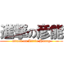 進撃の彦能 (attack on Little Huang)