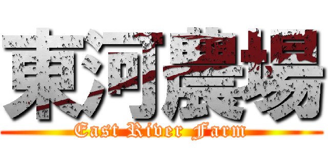 東河農場 (East River Farm)