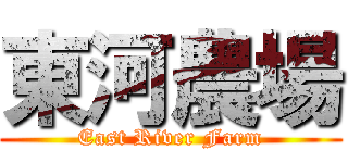 東河農場 (East River Farm)