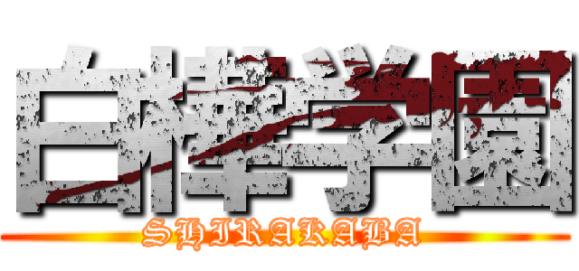 白樺学園 (SHIRAKABA)