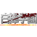 白樺学園 (SHIRAKABA)