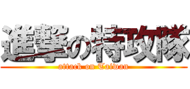 進撃の特攻隊 (attack on Taiwan)