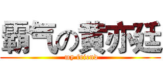 霸气の黄亦廷 ( my friend)