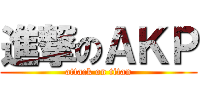 進撃のＡＫＰ (attack on titan)