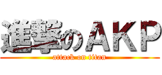 進撃のＡＫＰ (attack on titan)
