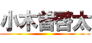 小木曽啓太 ()