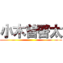 小木曽啓太 ()
