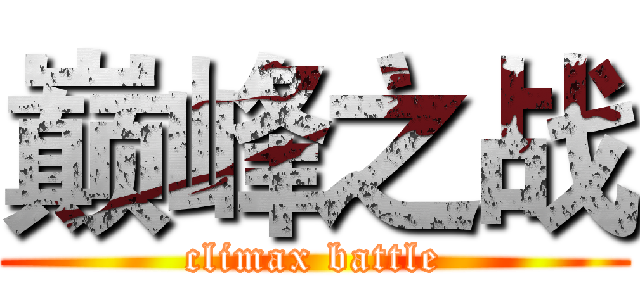 巅峰之战 (climax battle)