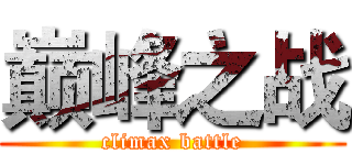 巅峰之战 (climax battle)