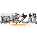 巅峰之战 (climax battle)