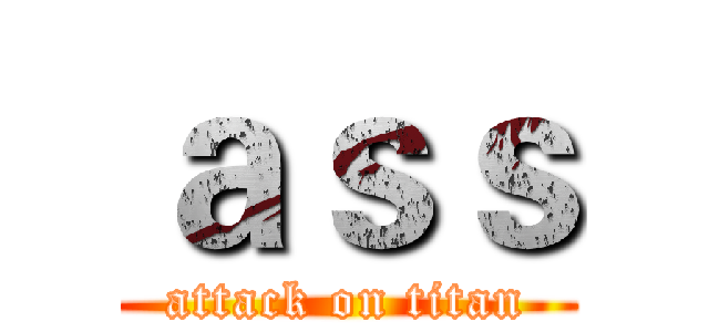 ａｓｓ (attack on titan)