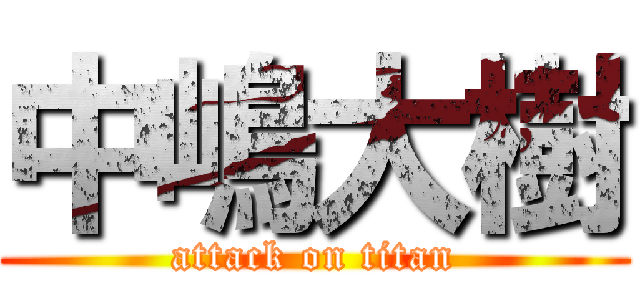 中嶋大樹 (attack on titan)