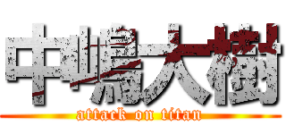 中嶋大樹 (attack on titan)