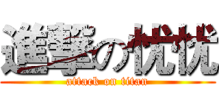進撃の忧忧 (attack on titan)