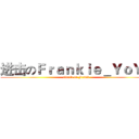 进击のＦｒａｎｋｉｅ＿ＹｏＹｏ (attack on Frank)