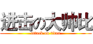 进击の大帅比 (attack on titan)