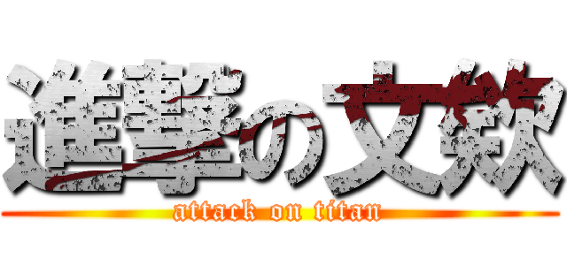 進撃の文欸 (attack on titan)