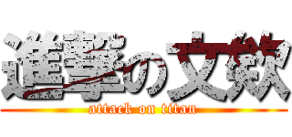進撃の文欸 (attack on titan)