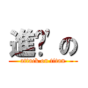 進擊\'の (attack on titan)