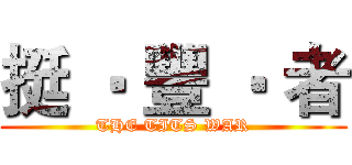 挺 ‧ 豐 ‧ 者 (THE TITS WAR)