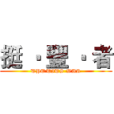 挺 ‧ 豐 ‧ 者 (THE TITS WAR)