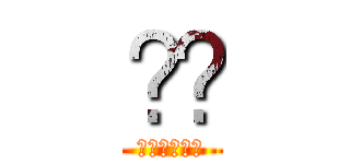 코넴 (마인크래프트)