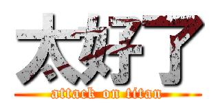 太好了 (attack on titan)