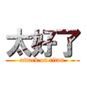 太好了 (attack on titan)