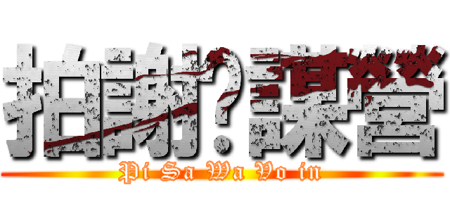 拍謝挖謀營 (Pi Sa Wa Vo in)