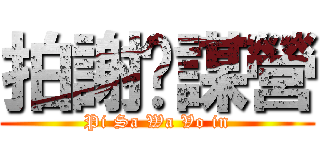 拍謝挖謀營 (Pi Sa Wa Vo in)