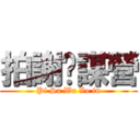 拍謝挖謀營 (Pi Sa Wa Vo in)