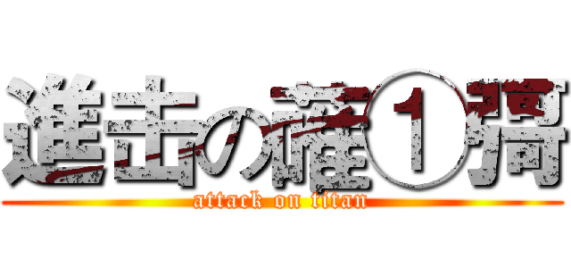 進击の蓶①彁 (attack on titan)