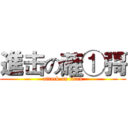進击の蓶①彁 (attack on titan)