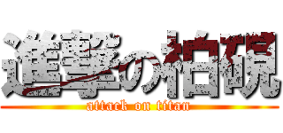 進撃の柏硯 (attack on titan)