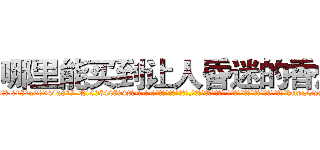 哪里能买到让人昏迷的香烟 (哪里能买到让人昏迷的香烟【电-话151x68344x817-Q1065427042元-吉-药-业】我们做的是长期生意,靠的是老客户长期支持 哪里能买到让人昏迷的香烟在发表了一篇http://sngk.net/ErB79p

参考消息网我们做的是长期生意,靠的是老客户长期支持也许我们早该意识到，就连鲍勃·霍斯金斯（金球奖戏剧类电影男主角 
)