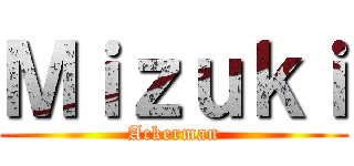 Ｍｉｚｕｋｉ (Ackerman)
