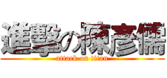 進擊の陳彥儒 (attack on titan)