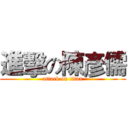 進擊の陳彥儒 (attack on titan)