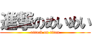 進撃のめいめい (attack on titan)