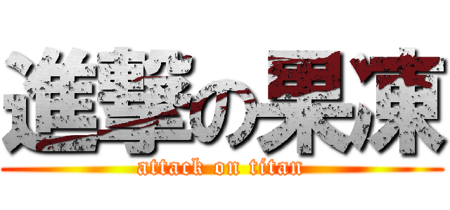 進撃の果凍 (attack on titan)