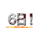 ６日！ (Him!!!!)