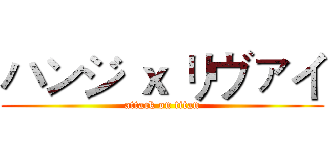ハンジ ｘ リヴァイ (attack on titan)