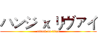 ハンジ ｘ リヴァイ (attack on titan)