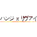 ハンジ ｘ リヴァイ (attack on titan)