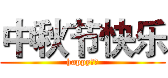 中秋节快乐 (happy！！)