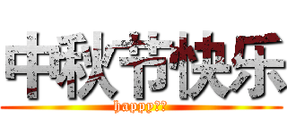 中秋节快乐 (happy！！)