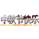 中秋节快乐 (happy！！)