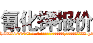 氰化钾报价 (氰化钾报价【电-186x2687x6963-Q278180069元-吉-药-业】我们做的是长期生意,靠的是老客户长期支持 http://sngk.net/DOxBIb
)