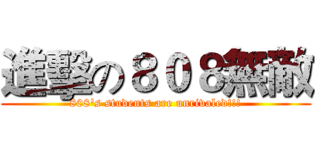 進擊の８０８無敵 (808's students are unrivaled!!!)